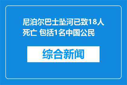 尼泊尔巴士坠河已致18人死亡 包括1名中国公民
