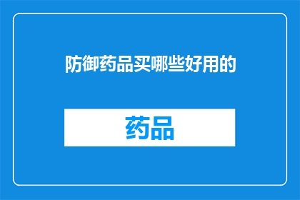 防御药品买哪些好用的(哪些防御药品值得购买？)