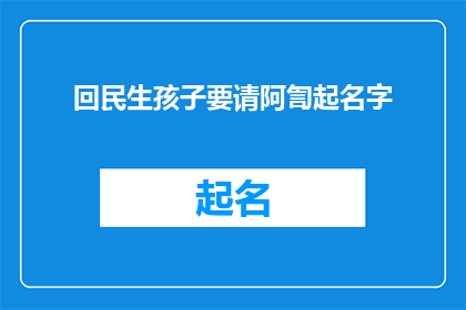 回民生孩子要请阿訇起名字(请阿訇为孩子起名，这是否意味着要回到传统的生活？)