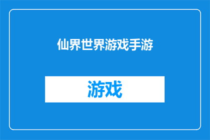 仙界世界游戏手游(探索仙界世界：手游中的奇幻之旅是否真实存在？)