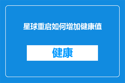 星球重启如何增加健康值(星球重启：如何有效提升健康值？)