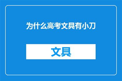 为什么高考文具有小刀(高考文具有小刀，这背后的原因是什么？)