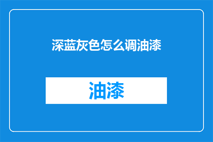 深蓝灰色怎么调油漆(如何调配出深蓝灰色的油漆？)