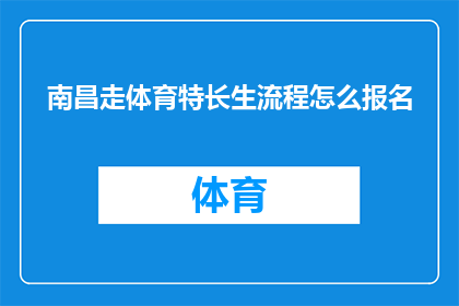 南昌走体育特长生流程怎么报名(如何报名参加南昌体育特长生考试？)