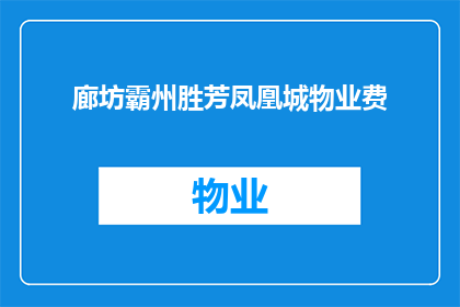 廊坊霸州胜芳凤凰城物业费(廊坊霸州胜芳凤凰城物业费是多少？)