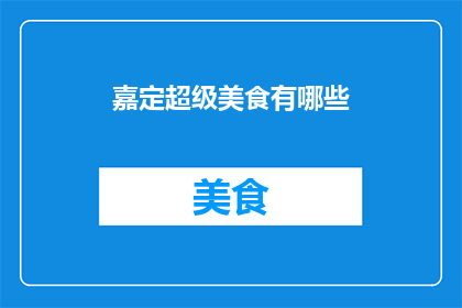 嘉定超级美食有哪些(嘉定地区有哪些不容错过的超级美食？)