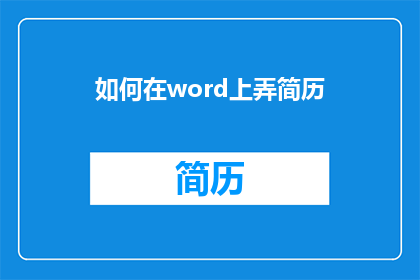 如何在word上弄简历(如何高效地在Word文档中制作专业简历？)