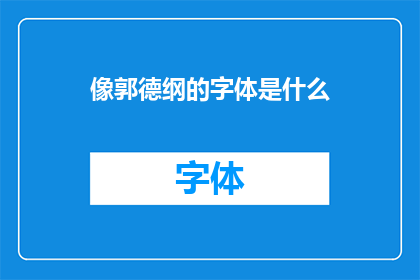像郭德纲的字体是什么(郭德纲的字体风格是什么？)
