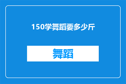 150学舞蹈要多少斤(学习舞蹈需要多少斤？)