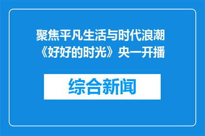 聚焦平凡生活与时代浪潮 《好好的时光》央一开播