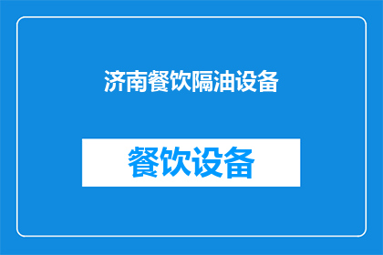 济南餐饮隔油设备(济南餐饮隔油设备：您了解其重要性吗？)