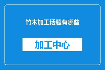 竹木加工话题有哪些(探讨竹木加工领域的丰富话题，你了解哪些？)