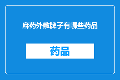 麻药外敷牌子有哪些药品(有哪些药品可以作为麻药外敷的替代品？)