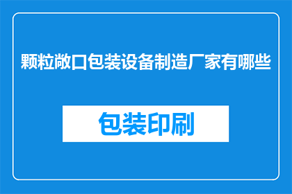 颗粒敞口包装设备制造厂家有哪些(哪些制造商提供颗粒敞口包装设备？)