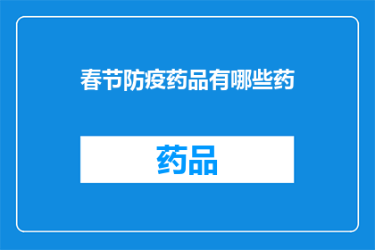 春节防疫药品有哪些药(春节防疫药品有哪些药？)