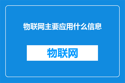 物联网主要应用什么信息(物联网技术主要应用在哪些信息领域？)