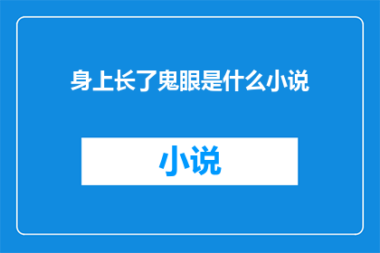 身上长了鬼眼是什么小说(身上长了鬼眼是什么小说？探索神秘与超自然现象的文学之旅)