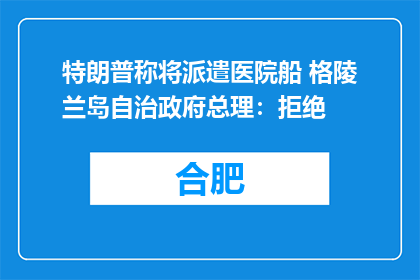 特朗普称将派遣医院船 格陵兰岛自治政府总理：拒绝