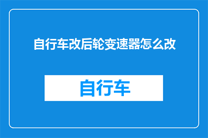 自行车改后轮变速器怎么改(如何改装自行车以安装后轮变速器？)