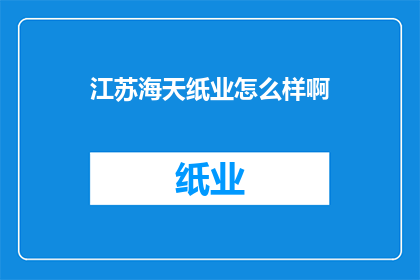江苏海天纸业怎么样啊(江苏海天纸业的卓越表现如何？)