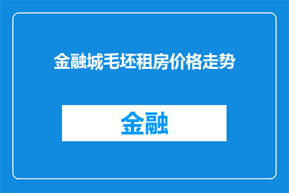 金融城毛坯租房价格走势(金融城毛坯租房价格走势：未来趋势如何？)