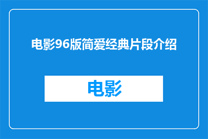电影96版简爱经典片段介绍(简爱96版电影中那些令人难忘的经典片段，你还记得吗？)