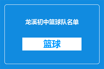 龙溪初中篮球队名单(龙溪初中篮球队名单是否已公布？)