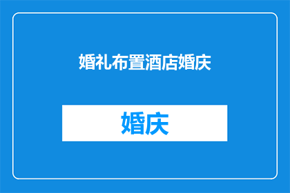 婚礼布置酒店婚庆(您是否在寻找一个独特而浪漫的婚礼场地，以彰显您的爱情故事？我们提供专业的酒店婚庆服务，包括场地布置仪式策划和宴会安排我们的团队将根据您的需求和预算，为您打造一场难忘的婚礼盛宴无论您是想要传统的中式风格还是现代简约风格，我们都能为您提供满意的解决方案请随时联系我们，让我们帮助您实现梦想中的婚礼)