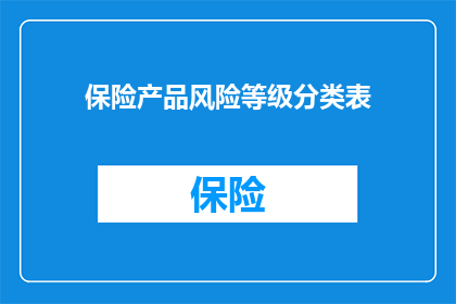 保险产品风险等级分类表(如何理解保险产品风险等级分类表？)