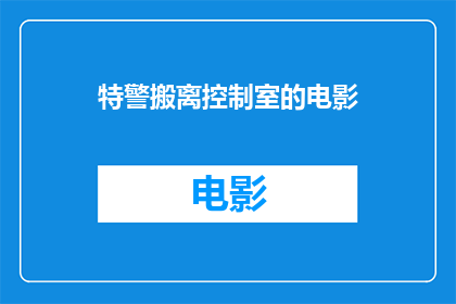 特警搬离控制室的电影(特警是否应搬离控制室？电影中这一决定引发深思)
