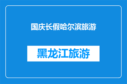 国庆长假哈尔滨旅游(国庆长假期间，您是否计划前往哈尔滨旅游？)