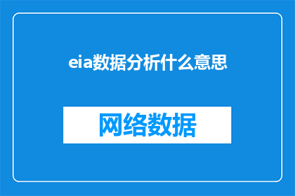 eia数据分析什么意思(什么是eia数据分析？探究经济指标分析的奥秘)