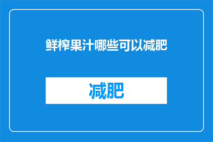 鲜榨果汁哪些可以减肥(哪些鲜榨果汁有助于减肥？)