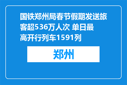 国铁郑州局春节假期发送旅客超536万人次 单日最高开行列车1591列