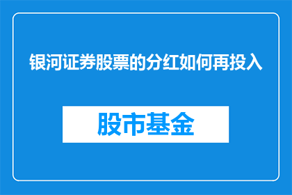 银河证券股票的分红如何再投入(如何将银河证券股票的分红重新投入？)