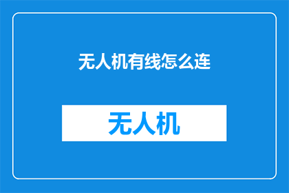 无人机有线怎么连(如何将无人机通过有线方式连接？)