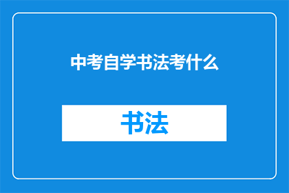 中考自学书法考什么(中考自学书法考什么？)