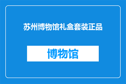 苏州博物馆礼盒套装正品(苏州博物馆礼盒套装正品，您是否已经拥有？)