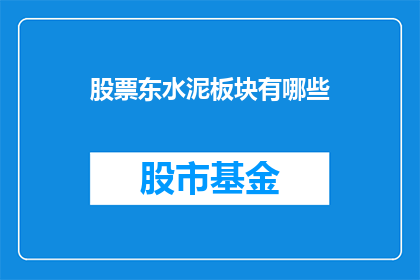 股票东水泥板块有哪些(股票东水泥板块包含哪些公司？)