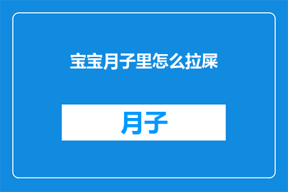 宝宝月子里怎么拉屎(宝宝在月子期间如何正常排便？)