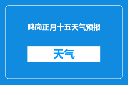 鸣岗正月十五天气预报(鸣岗地区在正月十五的天气状况如何？)