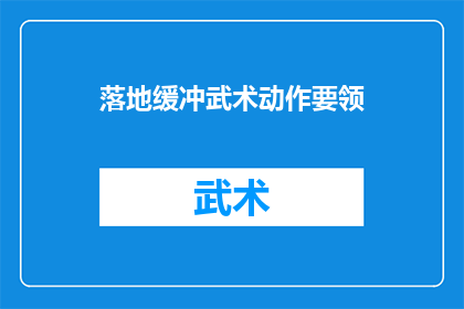 落地缓冲武术动作要领(如何掌握落地缓冲武术动作的精髓？)
