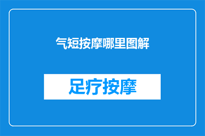 气短按摩哪里图解(如何通过按摩特定穴位来缓解气短症状？)