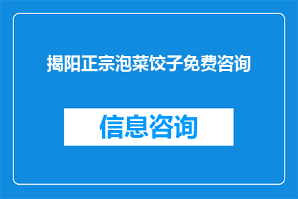 揭阳正宗泡菜饺子免费咨询(揭阳正宗泡菜饺子是否提供免费咨询服务？)