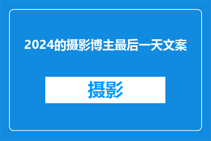 2024的摄影博主最后一天文案(2024年的摄影博主，你的最后一天会留下什么？)