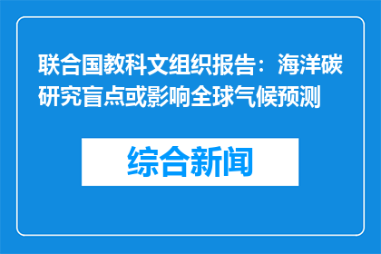 联合国教科文组织报告：海洋碳研究盲点或影响全球气候预测