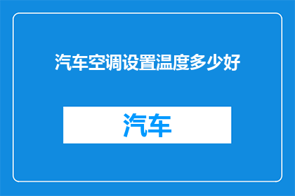汽车空调设置温度多少好(汽车空调的理想温度设置是多少？)