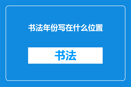 书法年份写在什么位置(书法作品的年份应该写在何处？)