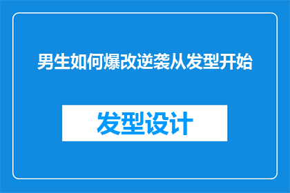 男生如何爆改逆袭从发型开始(男生如何通过改变发型实现逆袭？从发型开始，探索成功的秘密)