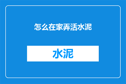 怎么在家弄活水泥(如何在家中自行调配水泥？)